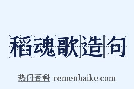 稻魂歌造句是什么意思的图片